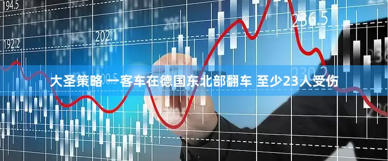 大圣策略 一客车在德国东北部翻车 至少23人受伤