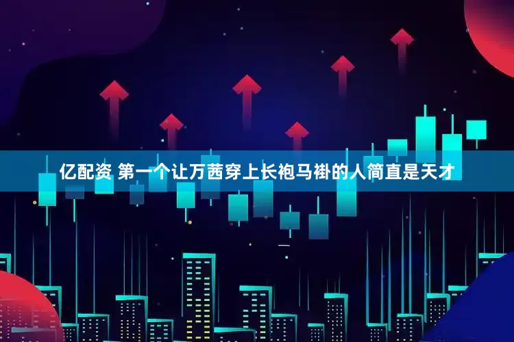亿配资 第一个让万茜穿上长袍马褂的人简直是天才