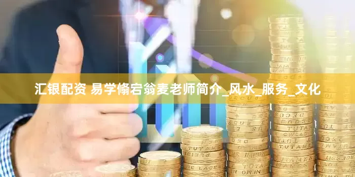 汇银配资 易学翛宕翁麦老师简介_风水_服务_文化
