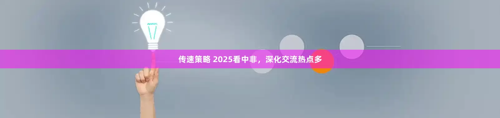 传速策略 2025看中非，深化交流热点多