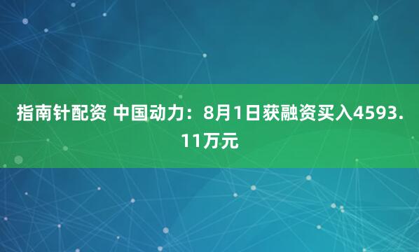 指南针配资 中国动力：8月1日获融资买入4593.11万元