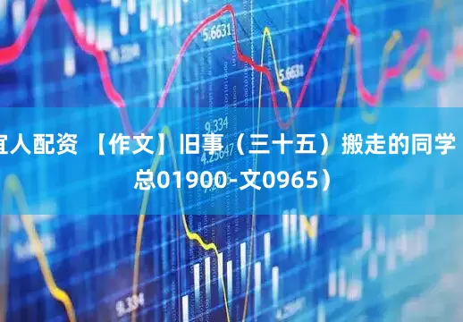 宜人配资 【作文】旧事（三十五）搬走的同学（总01900-文0965）