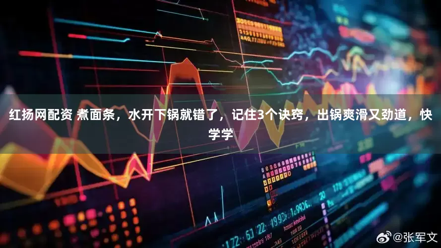 红扬网配资 煮面条，水开下锅就错了，记住3个诀窍，出锅爽滑又劲道，快学学
