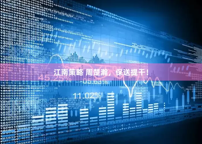 江南策略 周楚瀚，保送提干！
