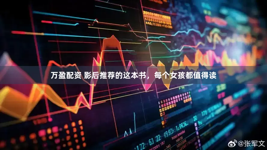 万盈配资 影后推荐的这本书，每个女孩都值得读