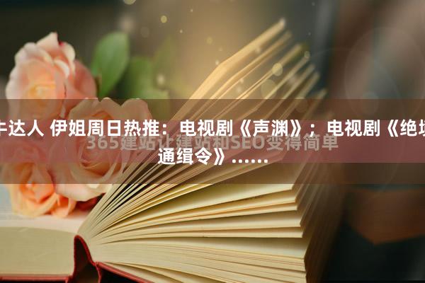 牛达人 伊姐周日热推：电视剧《声渊》；电视剧《绝境通缉令》......