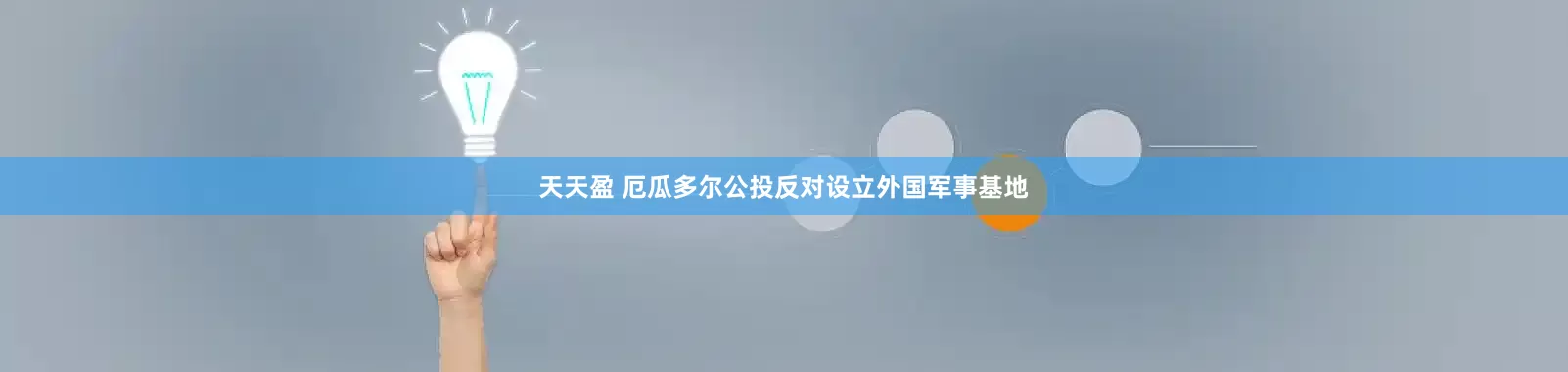 天天盈 厄瓜多尔公投反对设立外国军事基地