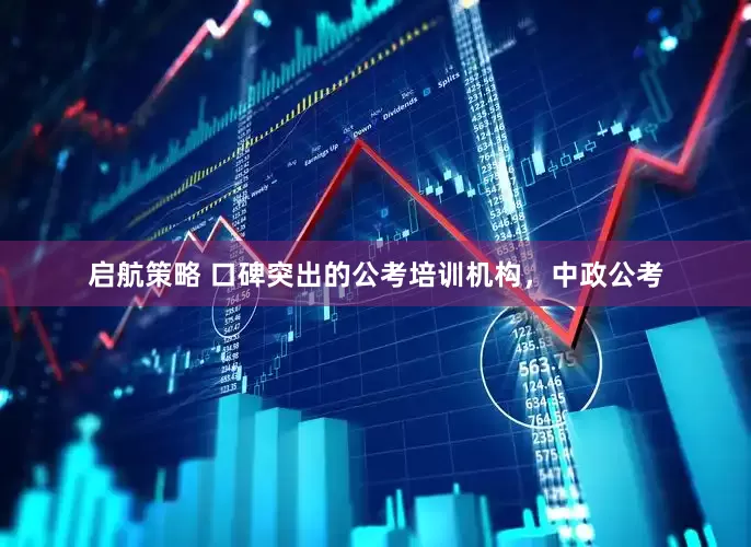 启航策略 口碑突出的公考培训机构，中政公考