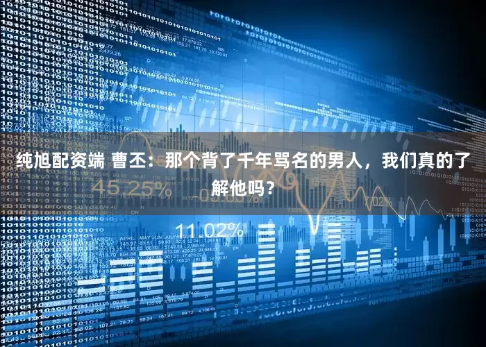 纯旭配资端 曹丕：那个背了千年骂名的男人，我们真的了解他吗？