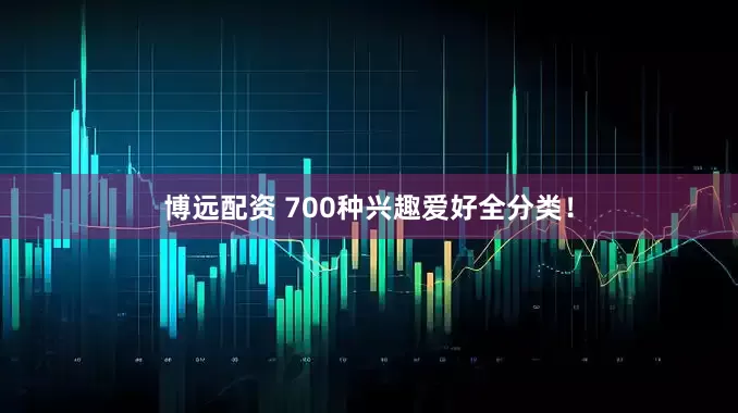 博远配资 700种兴趣爱好全分类！