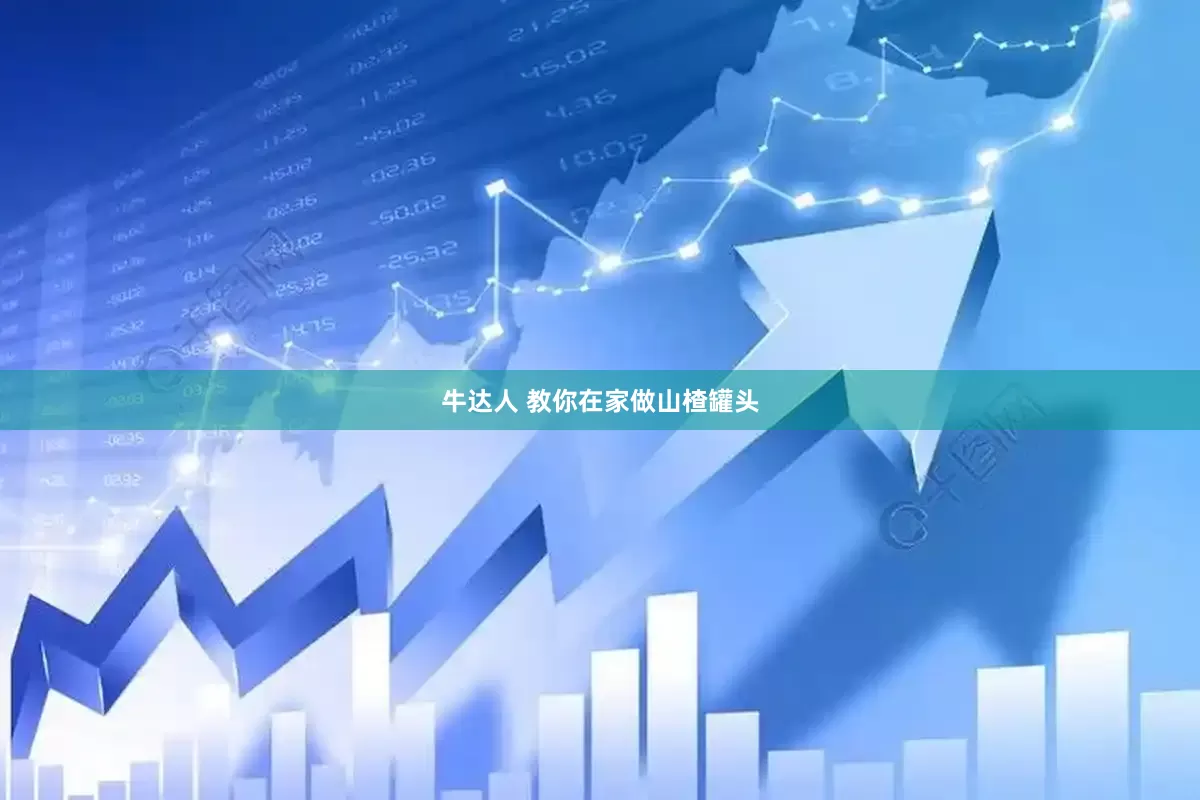 牛达人 教你在家做山楂罐头