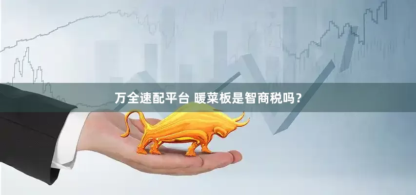万全速配平台 暖菜板是智商税吗？