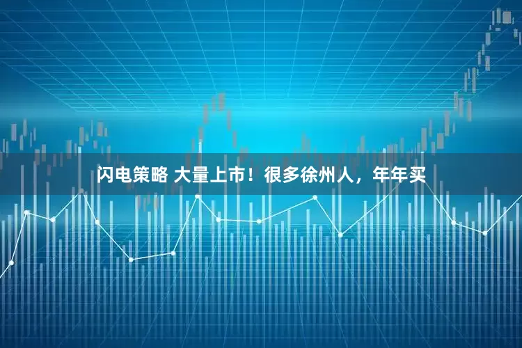 闪电策略 大量上市！很多徐州人，年年买