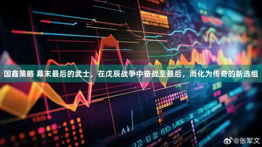 国鑫策略 幕末最后的武士，在戊辰战争中奋战至最后，而化为传奇的新选组
